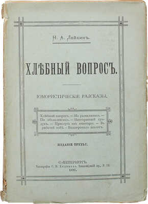 Лейкин Н.А. Хлебный вопрос. Юмористические рассказы. 3-е изд. СПб.: Тип. С.Н. Худекова, 1897.